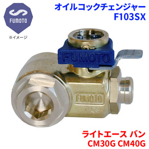 ライトエース バン CM30G CM40G トヨタ オイルコックチェンジャー F103SX M12-P1.25 エコオイルチェンジャー オイル交換