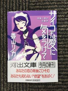 サイコな愛に気をつけて―深層心理の恋愛学 (河出文庫) / 香山 リカ (著)