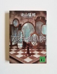 北山猛邦　『アリス・ミラー城』殺人事件　講談社文庫　初版