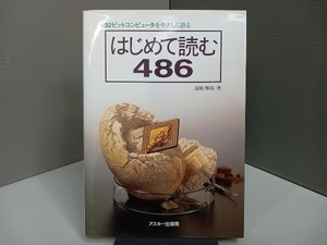 はじめて読む486 蒲地輝尚