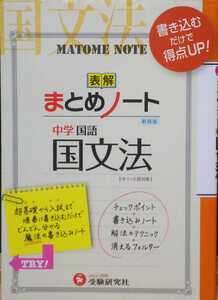 ★☆★美品 書き込むだけで得点UP！ まとめノート 中学国語 国文法 受験研究社★☆★