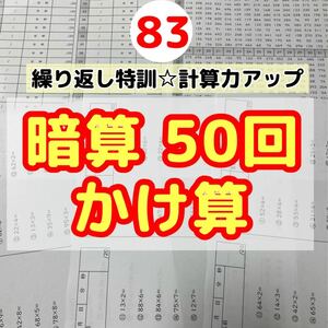 83暗算かけ算50回プリント 集中力　計算力アップ　ドリル　公文　サピックス メソッド