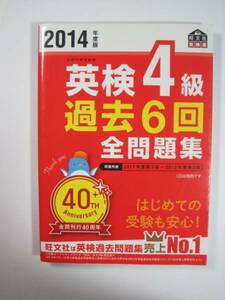 2014年度版 英検4級 過去6回全問題集 (旺文社英検書)