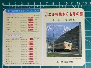 r4【国鉄】米子鉄道管理局 7.1電化開業 381系 エル特急やくも号の旅 昭和57年 名刺カードサイズ時刻表