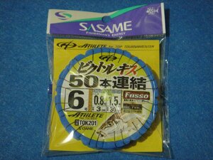 ささめ ビクトルキス 50本連結仕掛 6号 【ゆうパケットorクリックポストでの発送可】