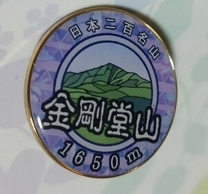 登山記念　日本二百名山　金剛堂山　バッジ