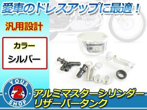 高品質☆汎用 カラーデザイン アルミ製 マスターシリンダー リザーバータンク シルバー 別体式 楕円型 クラッチ/ブレーキ