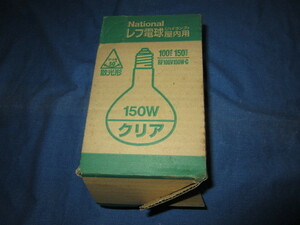 未使用 長期保管品 Nationalナショナル「100V 150W レフ電球 ハイランプ 屋内用 RF100V150W・C」