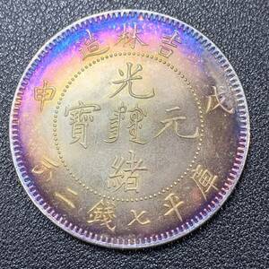 銀貨　古銭　中国　清時　光緒元宝　吉林造　龍紋　七銭二分　大型　コイン　硬貨