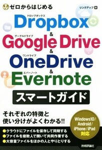 ゼロからはじめるDropbox & Google Drive & OneDrive & Evernote スマートガイド/リンクアップ(著者)