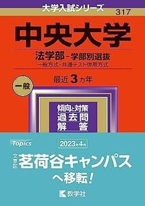 [A12252972]中央大学（法学部?学部別選抜） (2024年版大学入試シリーズ) 教学社編集部