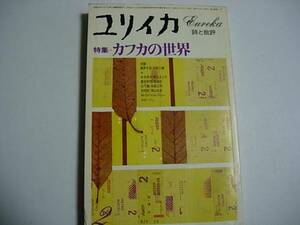 【文学専門誌】　ユリイカ　カフカの世界特集　1979年2月　黒井千次×川村二郎　