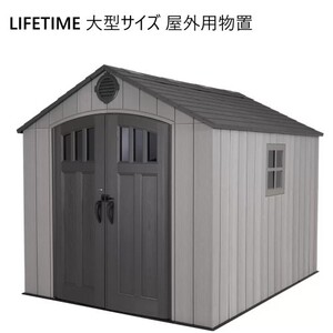 202212 LIFETIME 8 X 10 SHED 屋外用物置 紫外線保護加工 南京錠用穴付き施錠可能ドア 高耐候性 W233 x D294 x H243 1900782