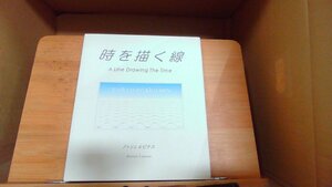 時を描く線　小菅昌子　アトリエルピナス 2018年7月20日 発行