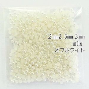 パール（2mm 2.5mm 3mm）mix 5g／オフホワイト◆デコパーツ ネイル／匿名配送