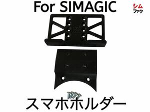 For SIMAGIC α アルファ ミニ U 専用 スマホ ホルダー ブラケット ダッシュ モニター メーター SimHub アセットコルサ ETS2 i Racing