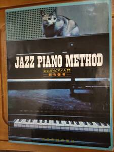 JAZZ PIANO METHOD ジャズ・ピアノ入門 飯吉 馨