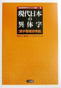 現代日本の異体字 漢字環境学序説 国立国語研究所プロジェクト選書2/笹原宏之(著者),横山詔一(著者),エリクロング(著者)