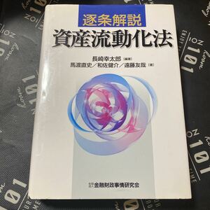 逐条解説資産流動化法 長崎幸太郎／編著　馬渡直史／著　和佐健介／著　遠藤友哉／著