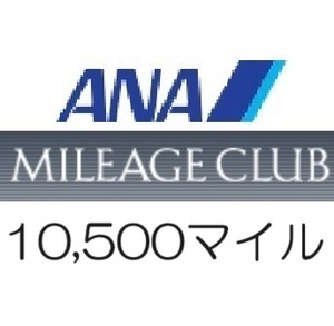 全日空ANA10,500マイル　希望の口座へ加算