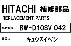 日立 洗濯機 部品 キュウスイベン BWD10SV 042 ※BWD9PV BWD8SV BWD9SV BWD10SV 他