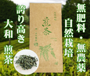 自然栽培 煎茶(70g)★奈良県産の誇り高き大和茶★無肥料・無農薬★新芽を摘み取り、受け継いだ大和高原の蒸し緑茶製法で揉み上げました♪