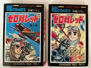 まんが　サンデーコミックス　ゼロ戦レッド①②　貝塚ひろし　昭和51年　重版