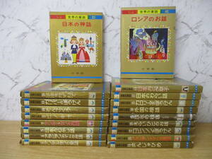 h9－1 [オールカラー版 世界の童話] 不揃い23巻セット 小学館 一部ケースなし カロリーヌ ガリバーぼうけん ピノキオ むかしばなし 絵本