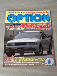 【自動車雑誌】OPTION オプション 1983年1月号◆中央・東名環状ビッグラン◆チューニング＆ドレスアップ◆旧車/シルビア/フェアレディZ/他