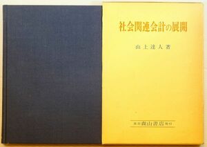 会計 「社会関連会計の展開　「営業報告書」の新しい方向」山上達人　森山書店 A5 122699