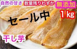 a561しっとり甘〜い干し芋　1キロ　セール中　大特価