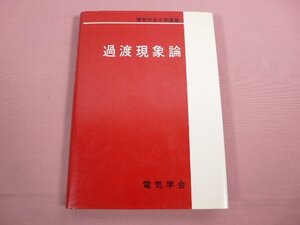 『 電気学会大学講座 過渡現象論 』 電気学会