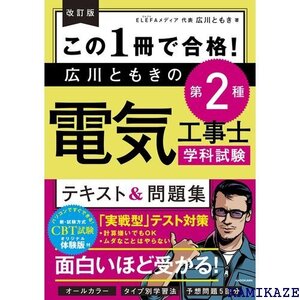 改訂版 この1冊で合格! 広川ともきの第2種電気工事士学科試験 テキスト&問題集 81