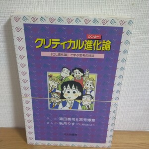 クリティカル進化（シンカー）論　『ＯＬ進化論』で学ぶ思考の技法 道田泰司／ぶん　宮元博章／ぶん