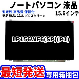 【最短発送】パソコン 液晶パネル LP156WF6(SP)(P1) 15.6インチ フルHD 高品質 LCD ディスプレイ 交換 D-169