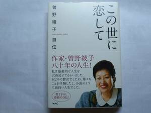 ●曽野綾子★この世に恋して 曽野綾子自伝＊WAC (帯・単行本) 送料\210