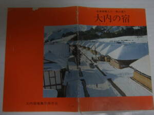 大内の宿　パンフ 昭和5５年 会津御蔵入り・南山通り 大内宿場集落保存会