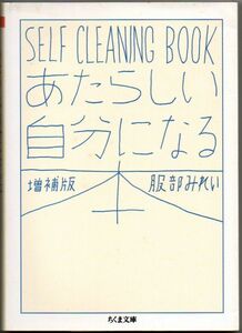 101* あたらしい自分になる本 増補版 服部みれい SELF CLEANING BOOK ちくま文庫