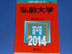 2014 弘前大学★最近3ヵ年 傾向と対策 過去問 解答★赤本★教学社★絶版★