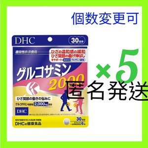 匿名発送　DHC グルコサミン2000 30日分×５袋　個数変更OK　ｙ新品未開封