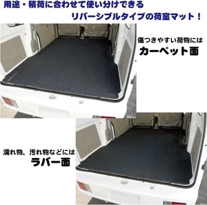 エブリイ / スクラム / ミニキャブ / NV100 クリッパー バン 用 カーゴマット ・リバーシブルタイプ DA17V DG17V DS17V