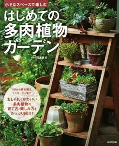 小さなスペースで楽しむ はじめての多肉植物ガーデン/羽兼直行(著者)