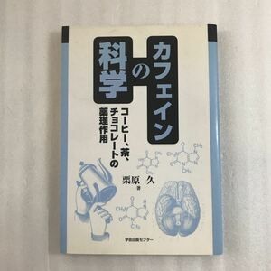 カフェインの科学　コーヒー、茶、チョコレートの薬理作用 栗原久／著　9784762230271