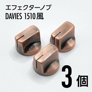 K007 DAVIES1510風 ペダルノブ ブロンズノブ つまみ 3個