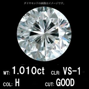 【製造大卸☆最安値】1.010ct Hカラー VS-1 GOOD 天然 ダイヤモンド ルース ラウンドブリリアントカット 【中央宝石研究所鑑定】