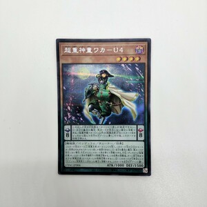 遊戯王　カード　超重神童ワカーU4　シークレット　引退品