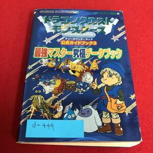 d-449 ドラゴンクエストモンスターズ テリーのワンダーランド公式ガイドブック3 最強マスター究極データブック エニックス※1