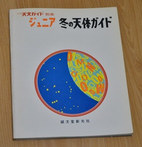 天文ガイド別冊　ジュニア　冬の天体ガイド