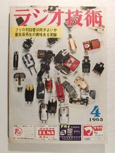 ラジオ技術1963年4月号◆特集 プリの初段管は何がよいか/重低音再生の興味ある実験