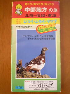 ジョイ・ジョイ・マップ 見たり・食べたり・泊ったり 中部地方の旅 北陸・信越・東海 史跡観光道路 シノハラ 1：300,000 中古品 送料無料　